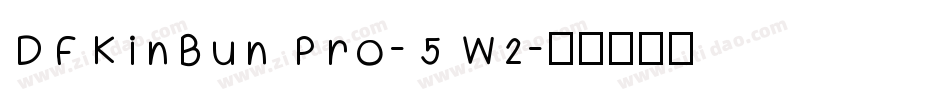 DFKinBun Pro-5 W2字体转换